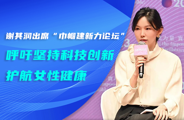 謝其潤(rùn)出席“巾幗建新力論壇” 呼吁堅(jiān)持科技創(chuàng)新護(hù)航女性健康