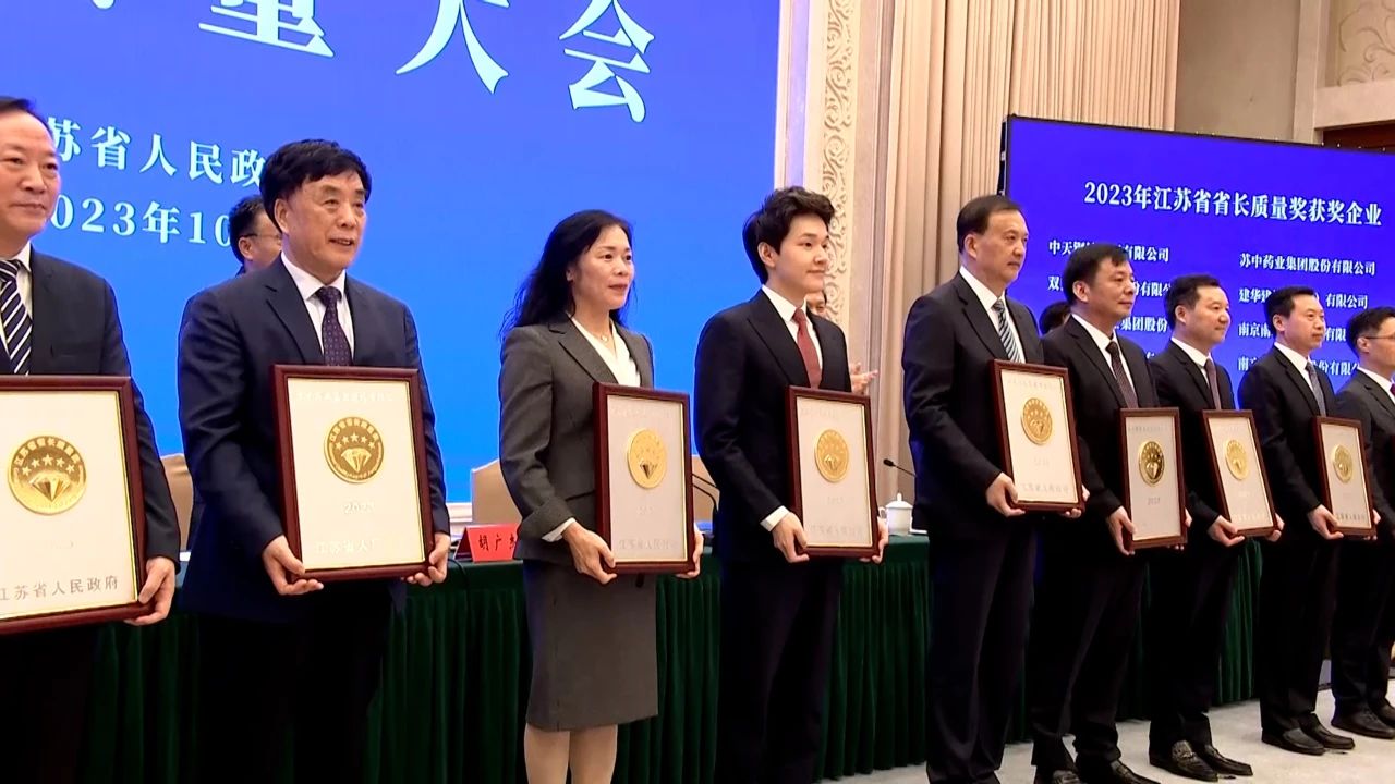 江蘇質(zhì)量大會(huì)！正大天晴獲頒2023年“江蘇省省長(zhǎng)質(zhì)量獎(jiǎng)”
